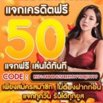 เครดิตฟรี 50