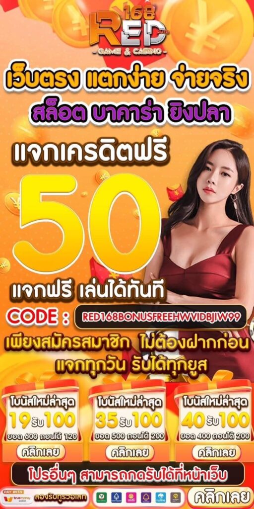 เครดิตฟรี 50