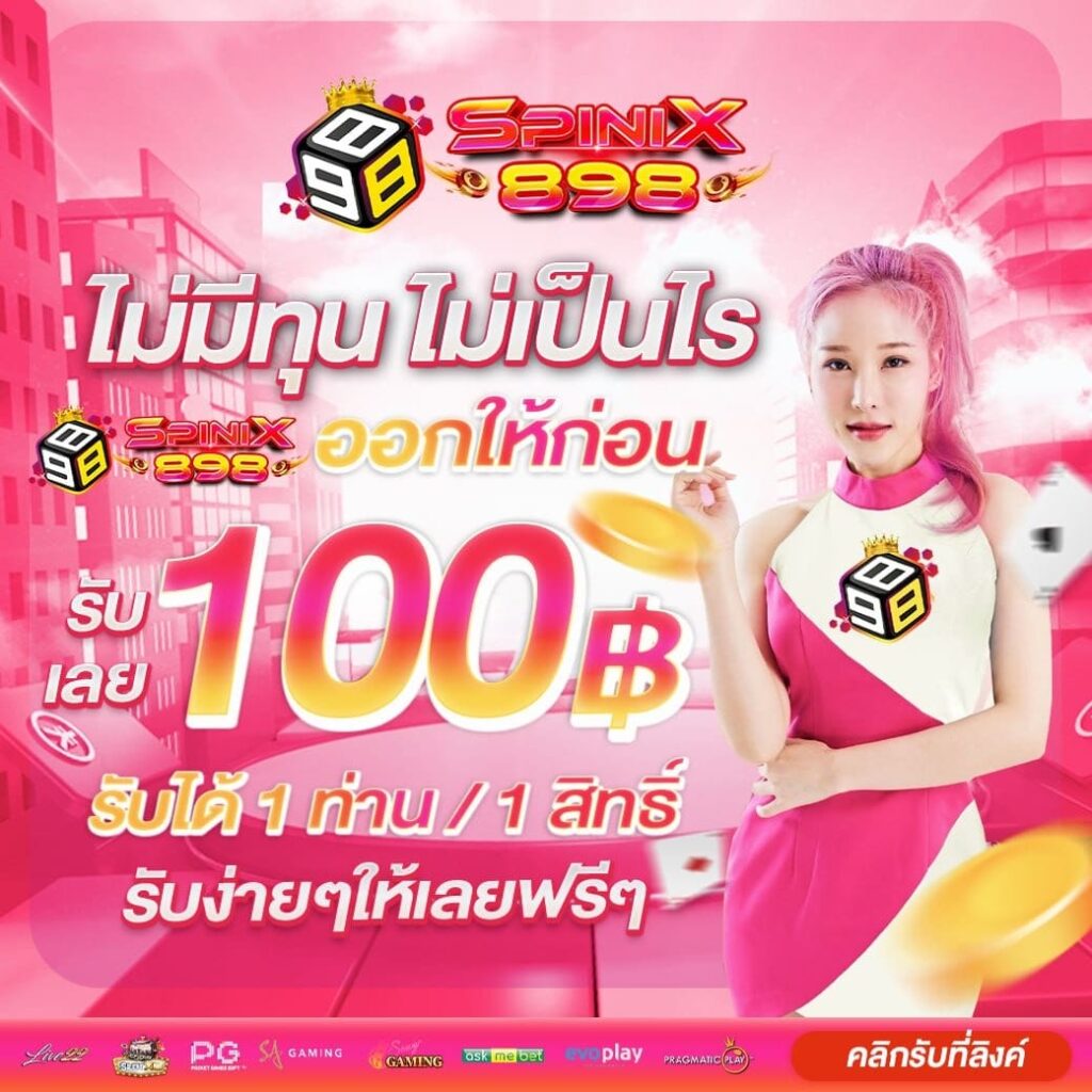 แจกเครดิต 100