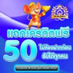 ฟรีเครดิต​ 50​