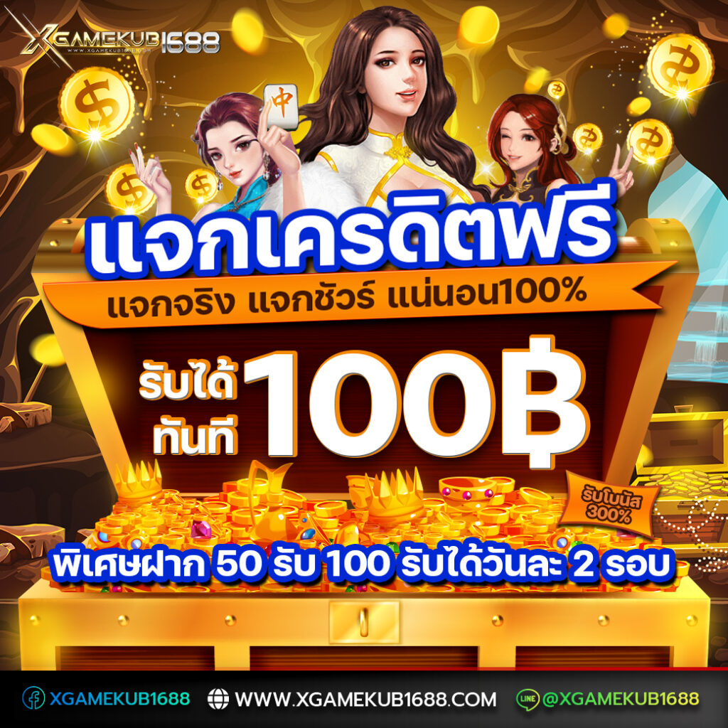 แจกฟรี 100 เครดิต