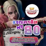 แจกเครดิตฟรี 80