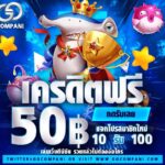 แจกเครดิตฟรี 50 ไม่จำกัด