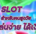 PG SLOT สำหรับคนสูงวัย เล่นง่าย ได้เงินมากมาย