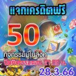 กิจกรรมแจกเครดิตฟรี 50