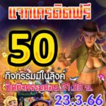 กิจกรรมแจกเครดิตฟรี 50