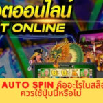 ปุ่ม Auto Spin ควรใช้ตอนไหน