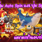 ปุ่ม Spin และ Auto Spin สำคัญอย่างไรใน PG SLOT