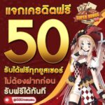 รับ 50 เครดิตฟรี