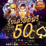 รับเครดิตฟรี 50