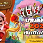 เกมสล็อตที่ทำเงินสูงสุดในปี 2022 คือ