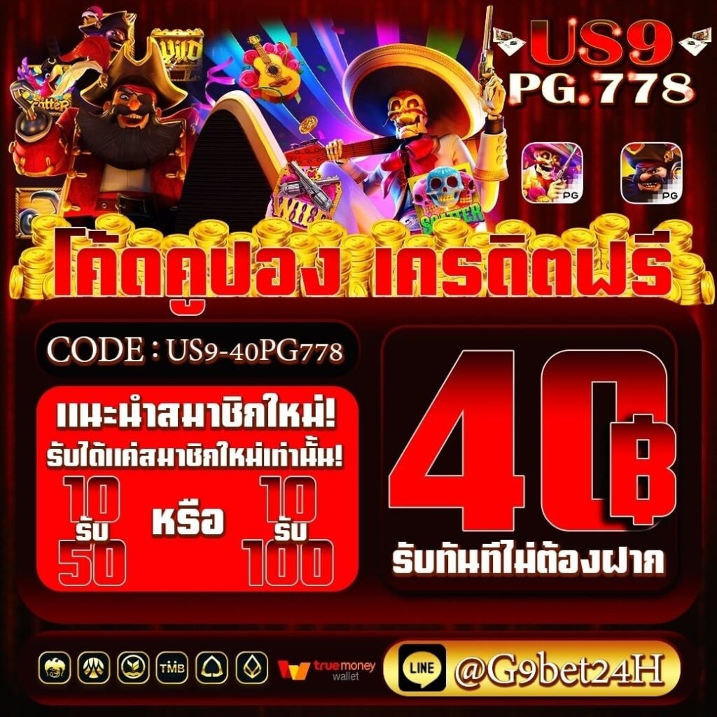 เครดิตฟรี 40