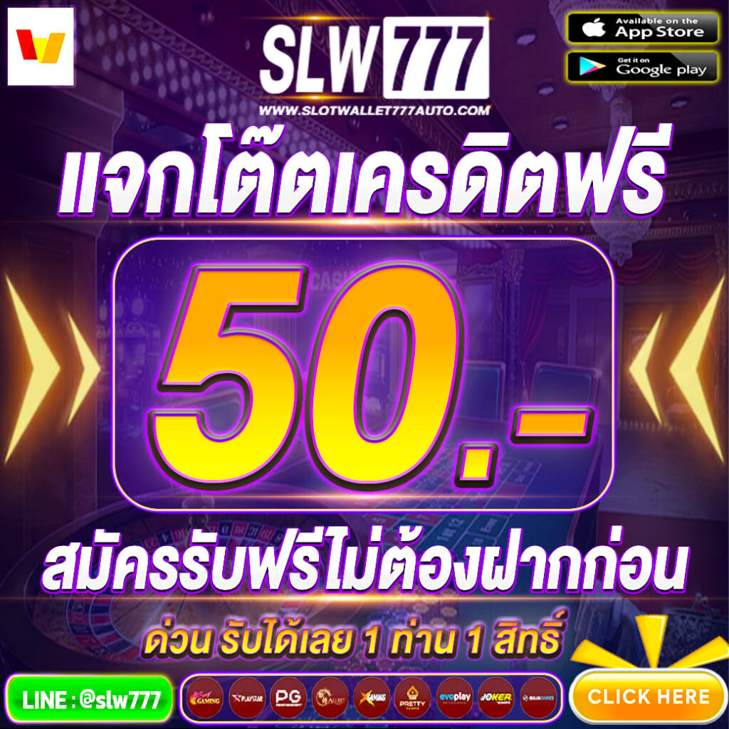 เครดิตฟรี 50