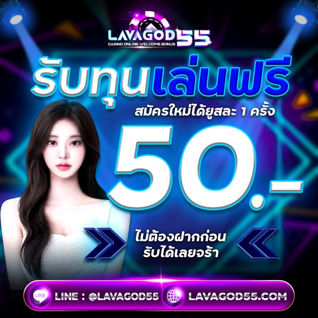 เครดิตฟรี 50