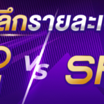 เจาะลึกไม่เหมือนกันของปุ่ม Spin และ Auto Spin