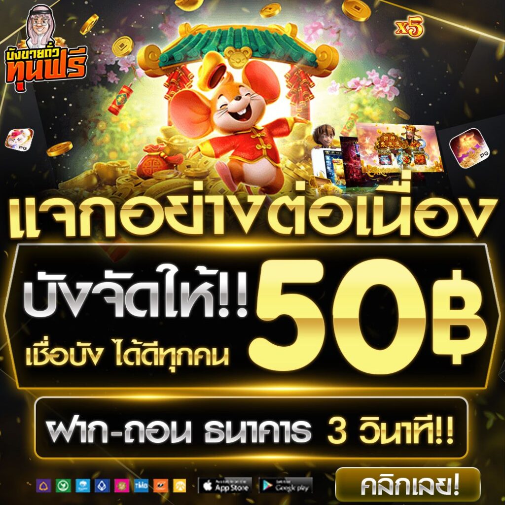 แจกจริง 50 บาท