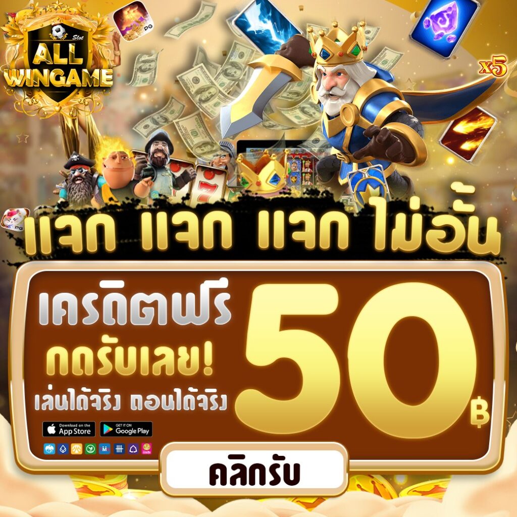 แจกเครดิตฟรี