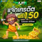 แจกเครดิตฟรี 150