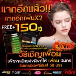 แจกเครดิตฟรี 150