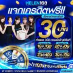 แจกเครดิตฟรี 30