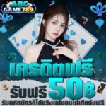 แจกเครดิตฟรี 50