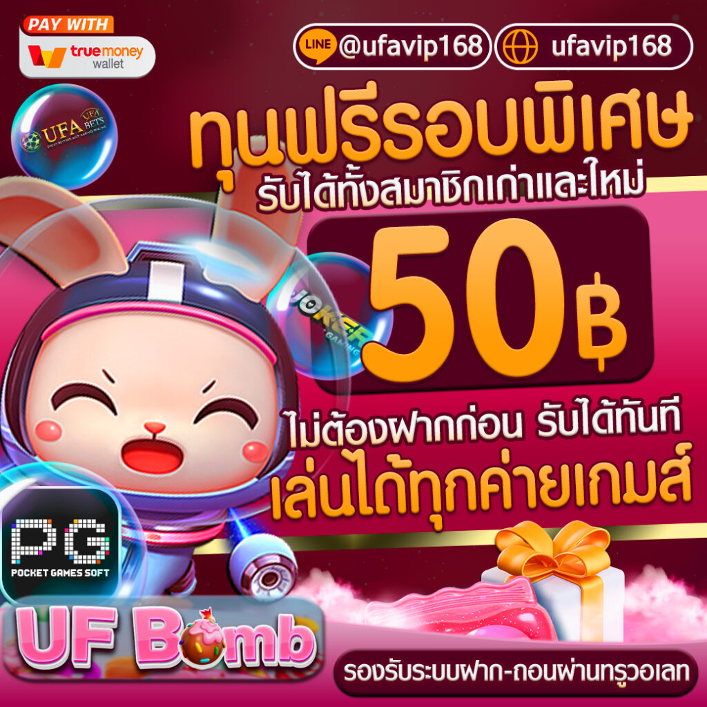 แจกเครดิตฟรี 50