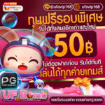 แจกเครดิตฟรี 50