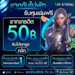 แจกเครดิตฟรี 50