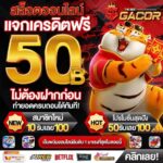 แจกเครดิตฟรี 50