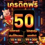 แจกเครดิตฟรี 50