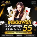 แจกเครดิตฟรี 55 บาท