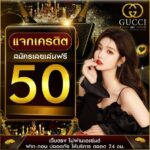 แจกเครดิตฟรี50