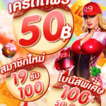 แจกเครดิตฟรี50