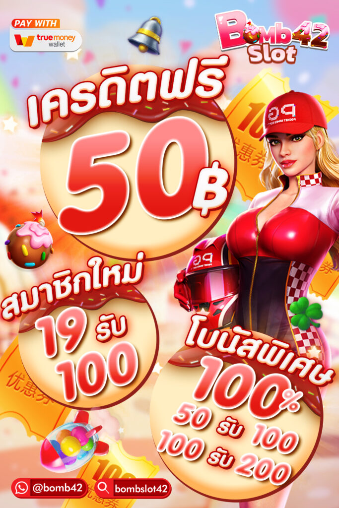 แจกเครดิตฟรี50