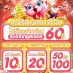 แจกเครดิตฟรี60