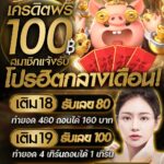 แจกโค้ดทุนฟรี 100