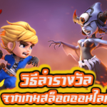 แนวทางล่ารางวัลจากเกมสล็อตออนไลน์