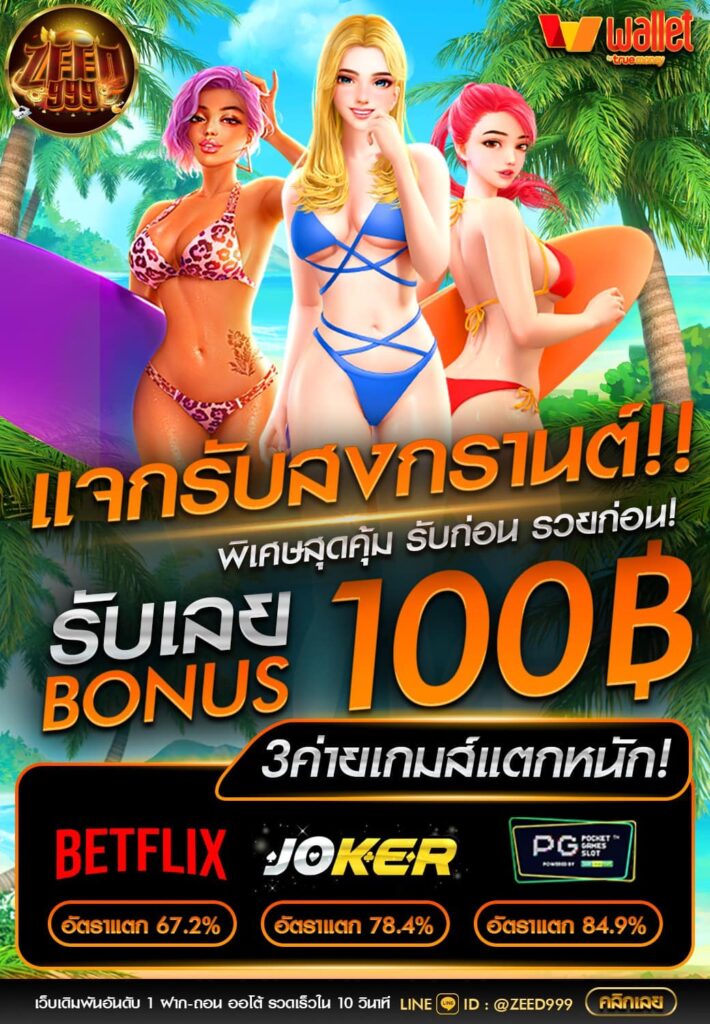 รับเลย 100