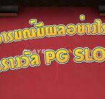 ภาวะทางอารมณ์ส่งผลอย่างไรสำหรับเพื่อการปั่นรางวัล PG SLOT