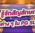 รู้จักสัญลักษณ์สำคัญ รวมทั้งปุ่มต่างๆใน PG SLOT