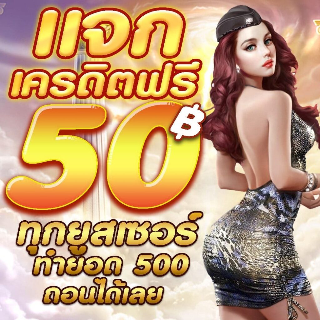 สมัครเสร็จรับ50