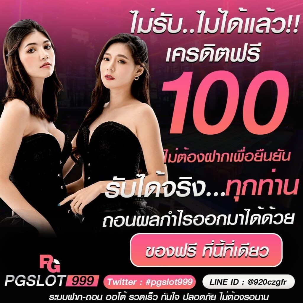 เครดิตฟรี 100