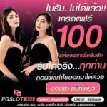 เครดิตฟรี 100