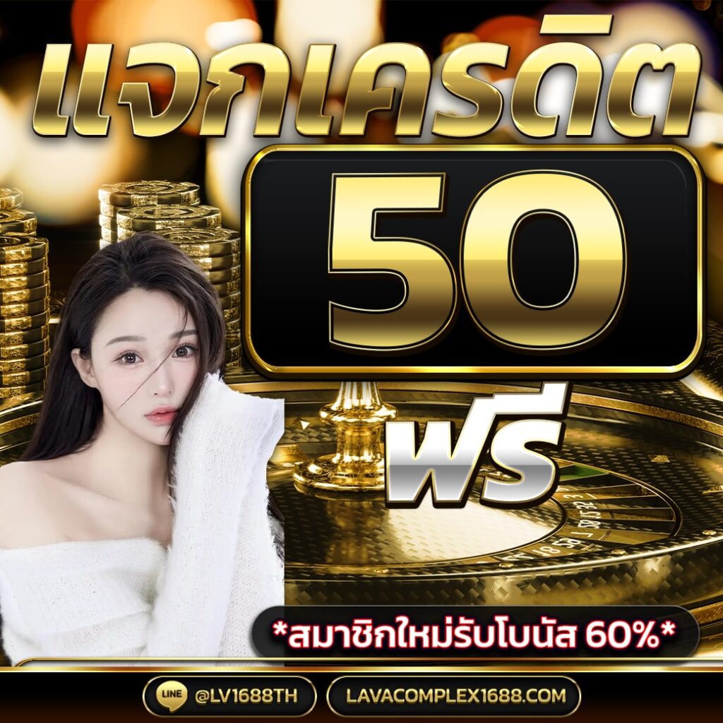 แจกเครดิตฟรี 50