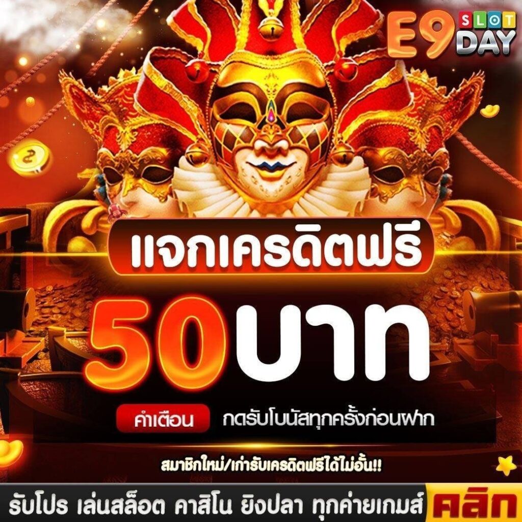 เครดิตฟรี 50 บาท