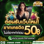 เครดิตฟรีจำนวน 50