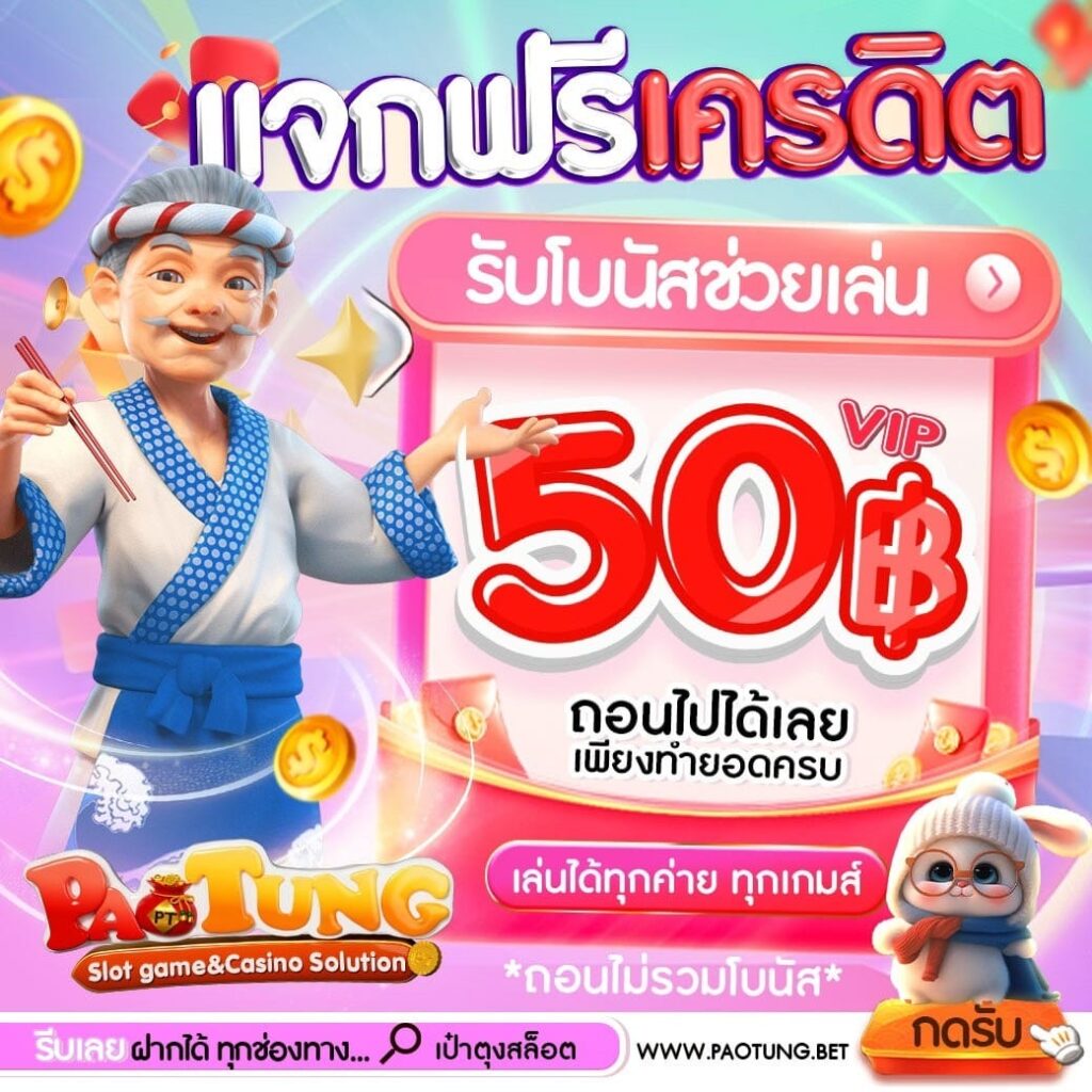 เครดิตฟรีไม่ต้องฝาก50