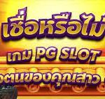 เชื่อหรือเปล่า เกม PG SLOT บอกตัวตนของคุณสาวๆได้