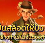 เทคนิคปั่นสล็อตให้ปัง สร้างผลกำไรไม่ยั้งจะต้องทำอย่างไรบ้าง