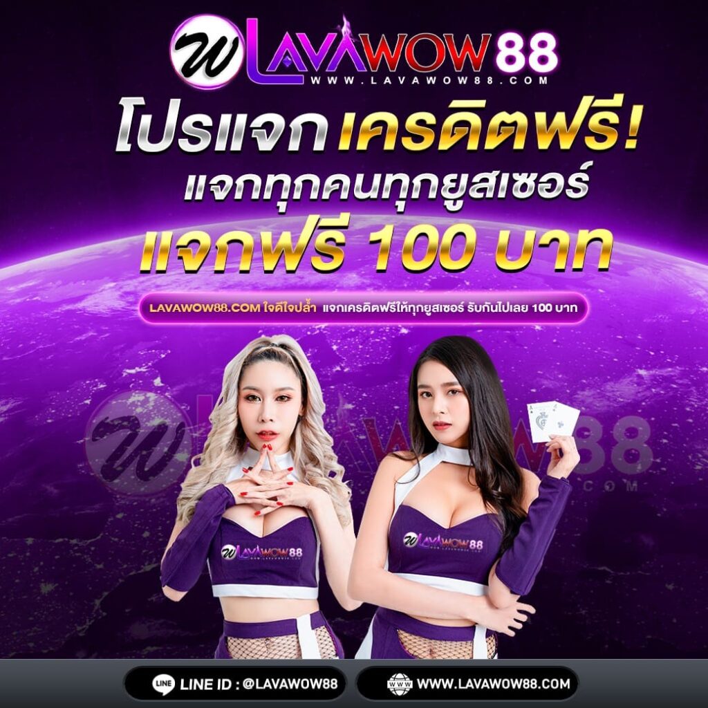 แจกเครดิตฟรี 100